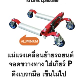 แม่แรงเคลื่อนย้ายรถยนต์จอดขวางทาง ใส่เกียร์ P ดึงเบรกมือ เข็นไม่ขยับ (GoJack)