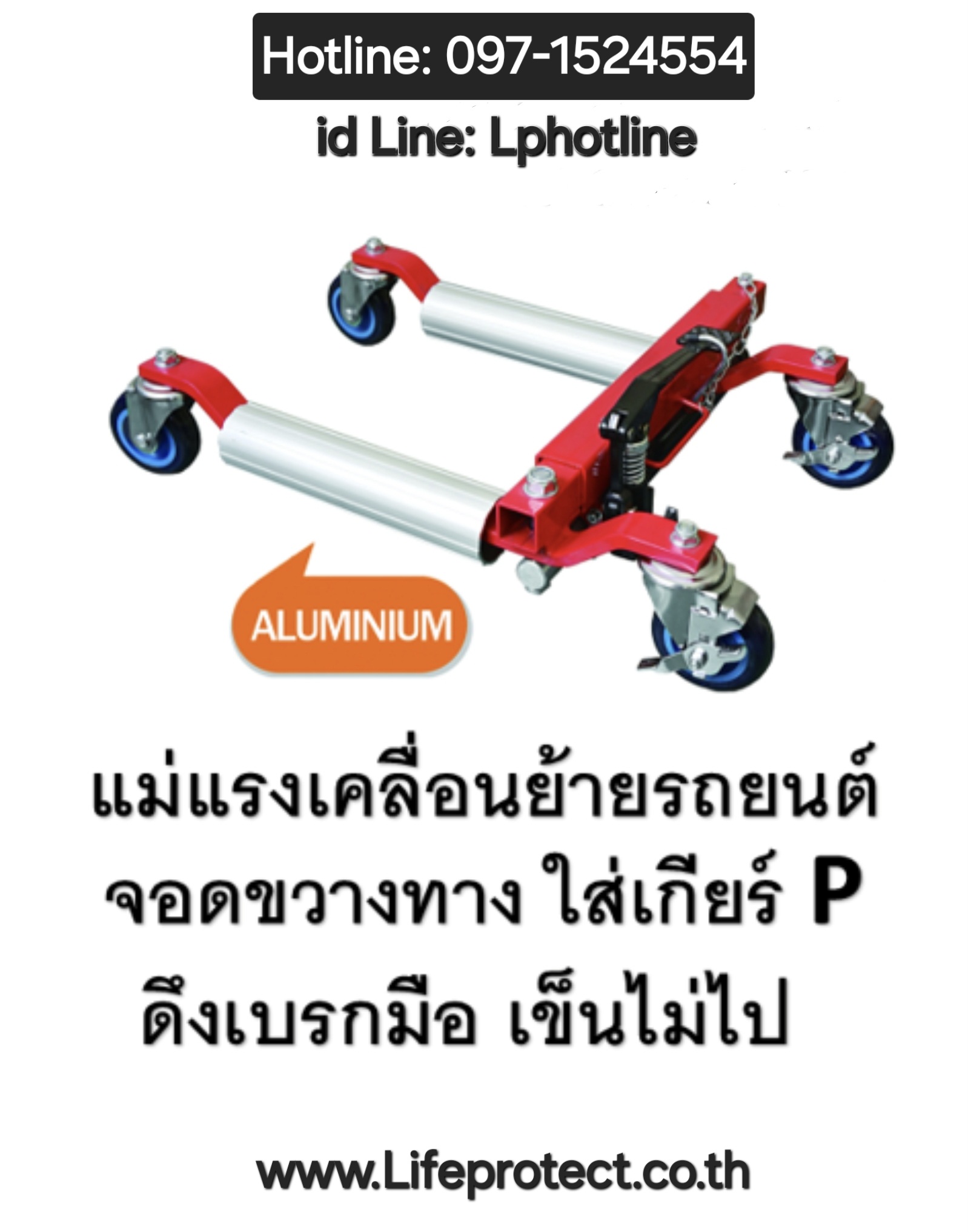 แม่แรงเคลื่อนย้ายรถยนต์จอดขวางทาง ใส่เกียร์ P ดึงเบรกมือ เข็นไม่ขยับ (GoJack)