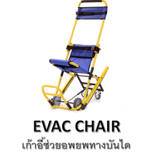 เก้าอี้ช่วยอพยพหนีไฟ ทางบันไดหนีไฟ EVAC+CHAIR