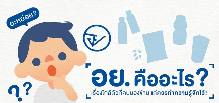 อย.คืออะไร