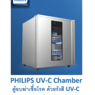 21. Philips UV-C Chamber ตู้อบยูวีซี (ตู้ฆ่าเชื้อโรคด้วยรังสี UV-C)