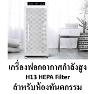 เครื่องฟอกอากาศกำลังสูงแบบเคลื่อนย้ายได้ (H13 HEPA FILTER + UV-C Disinfection) Medical Grade