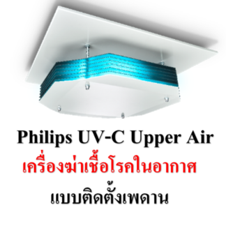 20. Philips UV-C Disinfection Upper Air (โคมไฟฆ่าเชื้อโรคในอากาศ แบบติดเพดาน)