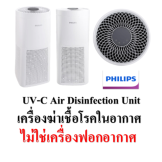 18. Philips UV-C Air Disinfection Unit เครื่องฆ่าเชื้อโรคในอากาศแบบตั้งพื้น