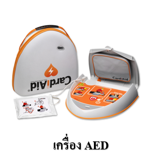 เครื่องฟื้นคืนคลื่นหัวใจด้วยไฟฟ้า (AED)