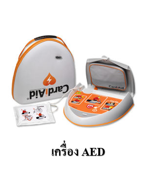 เครื่องฟื้นคืนคลื่นหัวใจด้วยไฟฟ้า (AED)