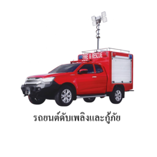 24. รถดับเพลิงกู้ภัยเคลื่อนที่เร็ว