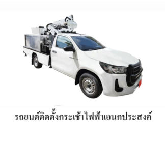 23. รถยนต์ติดตั้งกระเช้าไฟฟ้าเอนกประสงค์