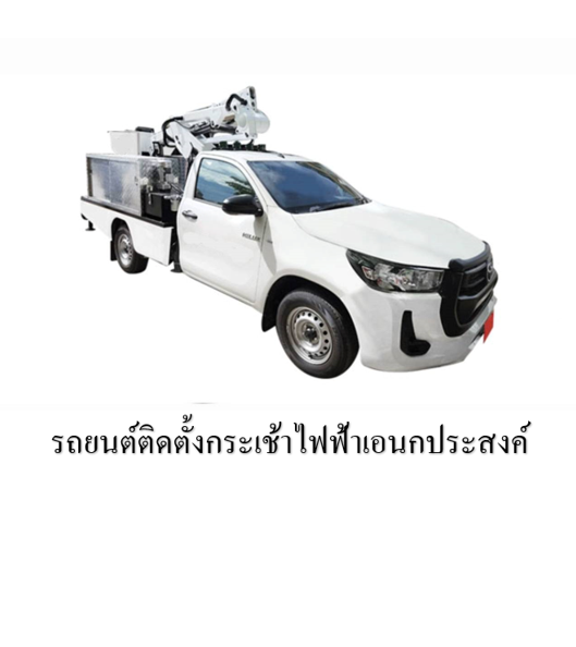 23. รถยนต์ติดตั้งกระเช้าไฟฟ้าเอนกประสงค์