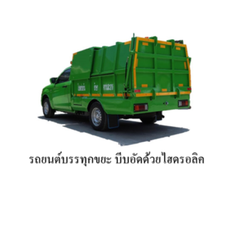 27. รถยนต์บรรทุกขยะแบบอัดขยะด้วยระบบไฮดรอลิค