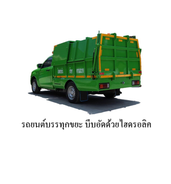 27. รถยนต์บรรทุกขยะแบบอัดขยะด้วยระบบไฮดรอลิค