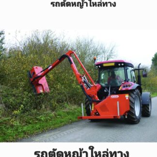25. เครื่องตัดหญ้าไหล่ทาง พร้อมรถเอนกประสงค์